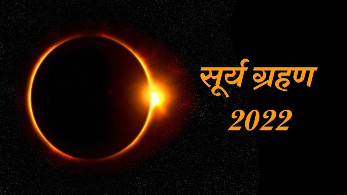 SOUSA GRAHAN 2022 RASHIFAL: 30 अप्रैल साल का पहला सूर्य ग्रहण, ये 4 राशि वाले बचकर बचकर – SOUSA GRAHAN 2022 DATE 30 April India Timing Solar Eclipse Effects On Zodiac Signs Tlifd