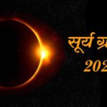 SOUSA GRAHAN 2022 RASHIFAL: 30 अप्रैल साल का पहला सूर्य ग्रहण, ये 4 राशि वाले बचकर बचकर - SOUSA GRAHAN 2022 DATE 30 April India Timing Solar Eclipse Effects On Zodiac Signs Tlifd