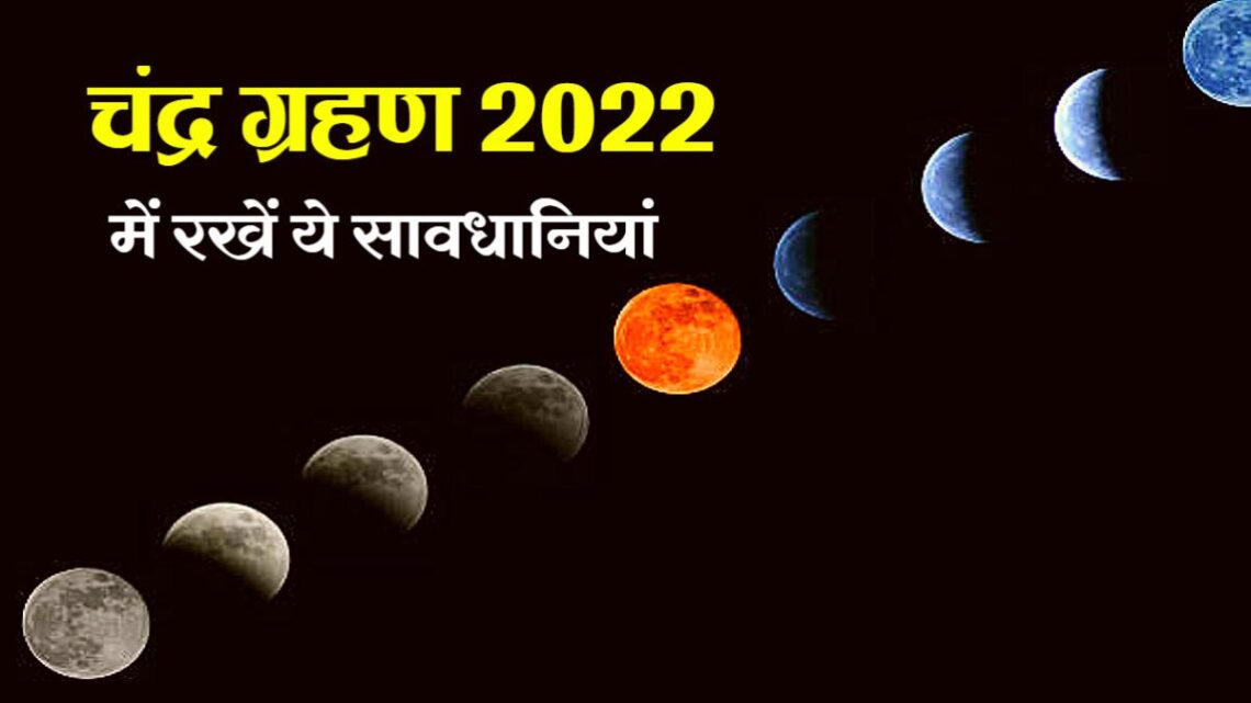 Chandra Grahan 2022: साल का पहला चंद्र ग्रहण 16 मई को, जरूर रखें ये सावधानी – Chandra Grahan 2022 Lunar Eclipse Precautions and Rules of First Lunar Eclipse of the Year Tlif