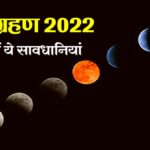 Chandra Grahan 2022: साल का पहला चंद्र ग्रहण 16 मई को, जरूर रखें ये सावधानी - Chandra Grahan 2022 Lunar Eclipse Precautions and Rules of First Lunar Eclipse of the Year Tlif
