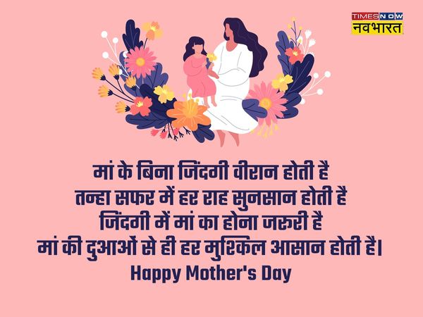 Happy Mother’s Day 2022 Wishes, images, quotes, status, messages, photos, GIF Pics, greetings card, Shubhkamnaye Sandesh, Shayari, SMS in Hindi