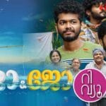 Jo & Jo Malayalam Movie Review & Rating