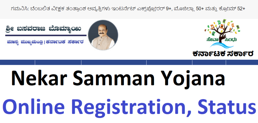 Karnataka Nekar Samman Yojana 2022 Application Form, Status Check