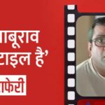 Paresh Rawal Birthday: देखें 'बाबूराव' के 10 चुनिंदा डायलॉग्स, सिनेमाहॉल में जिन पर खूब सीटियां सीटियां