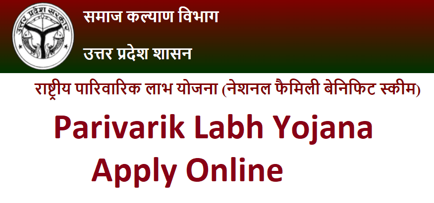 Parivarik labh Yojana Registration |  राष्ट्रीय पारिवारिक लाभ Apply Online