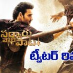 Sarkaru Vaari Paata Movie Twitter Review In Telugu |  Mahesh Babu SVP Movie Public Response