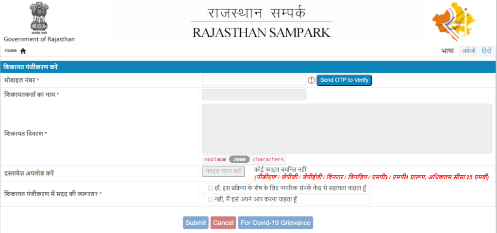 Rajasthan Sampark Complaint Lodge online