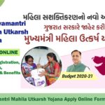 |Apply Online|  MMUY Mukhyamantri Mahila Utkarsh Yojana 2022 Gujarat: Registration