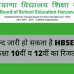 HBSE 10th and 12th class Result likely to Be Announced Soon, Check Details here