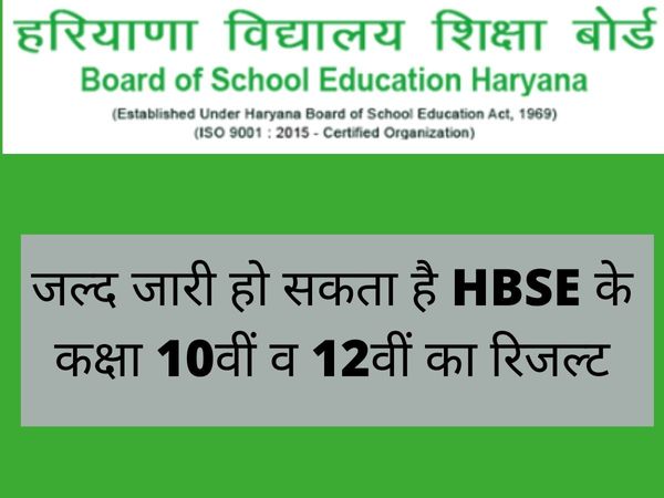 HBSE 10th and 12th class Result likely to Be Announced Soon, Check Details here