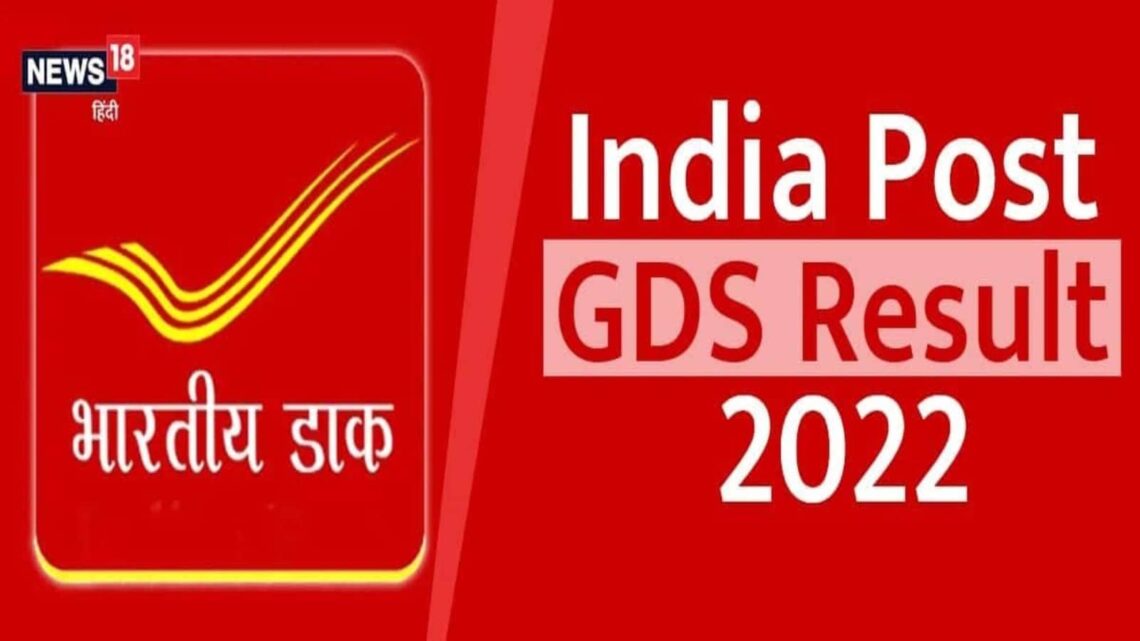 India Post GDS 2022 Results: ఇండియా పోస్టు జీడీఎస్ ఫలితాలు విడుదల .. లిస్ట్ ఇదే