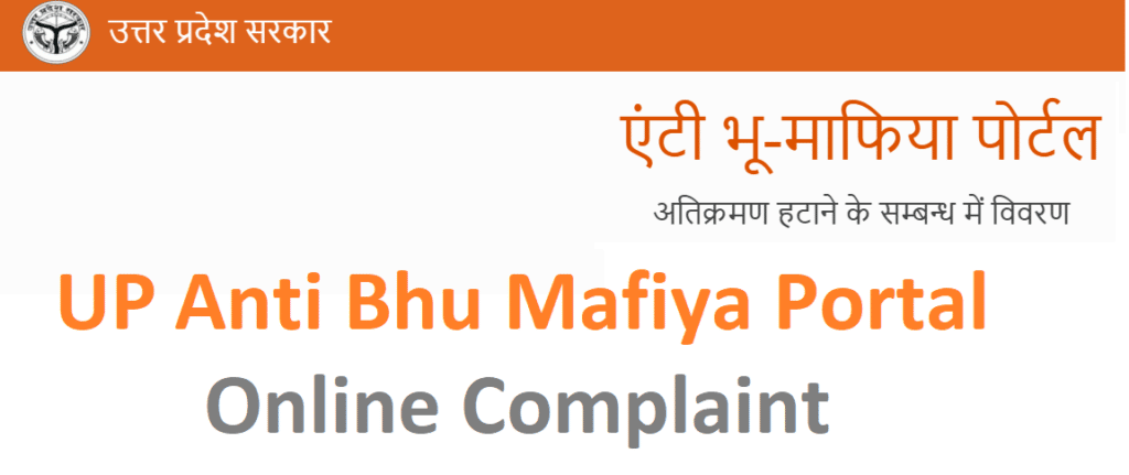 एंटी भू माफिया पोर्टल यूपी Register Complaint: Bhu Mafia Shikayat Status