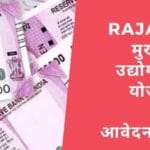 (रजिस्ट्रेशन) राजस्थान मुख्यमंत्री उद्योग प्रोत्साहन योजना 2022: ऑनलाइन आवेदन