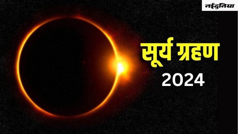 Surya Grahan 2024: The first solar eclipse of the year will change the fortunes of people of these zodiac signs, there will be a lot of increase in wealth and prosperity.
