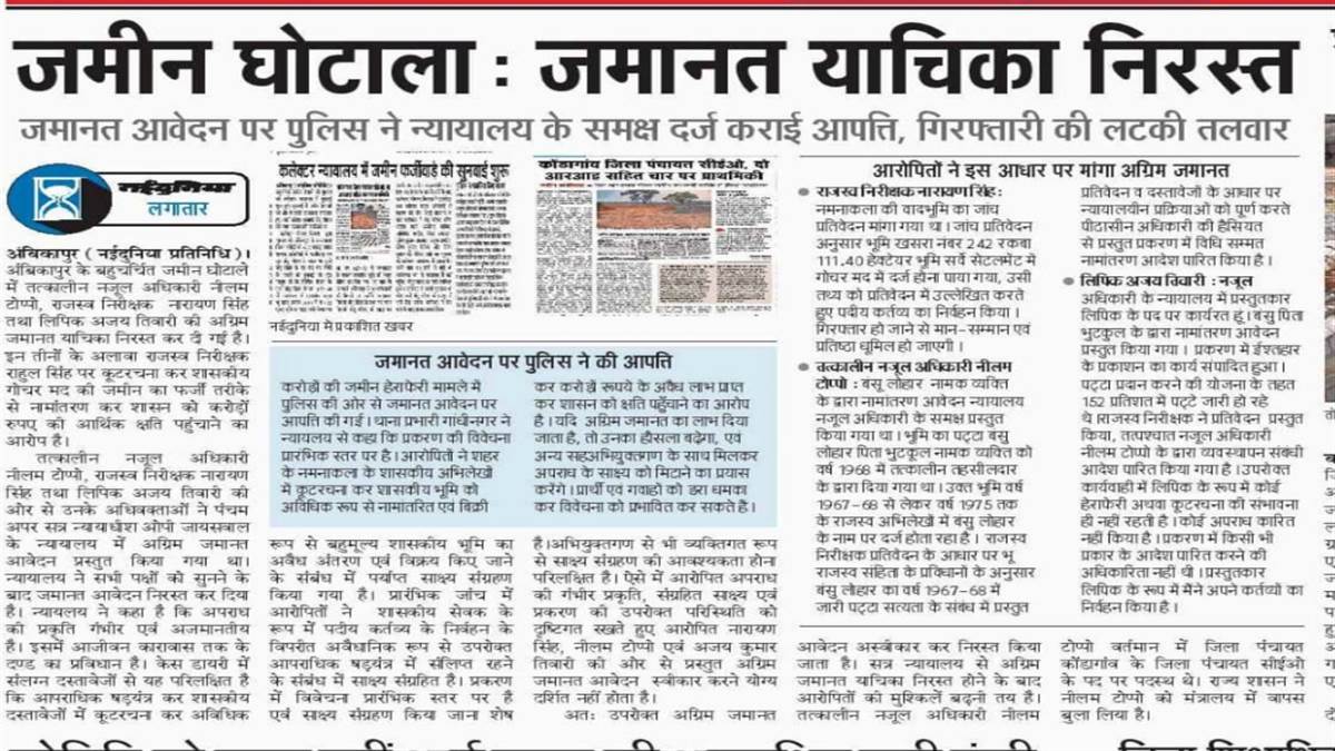 Ambikapur News: Land Scam: Four and a quarter acres of valuable land again belongs to the government.