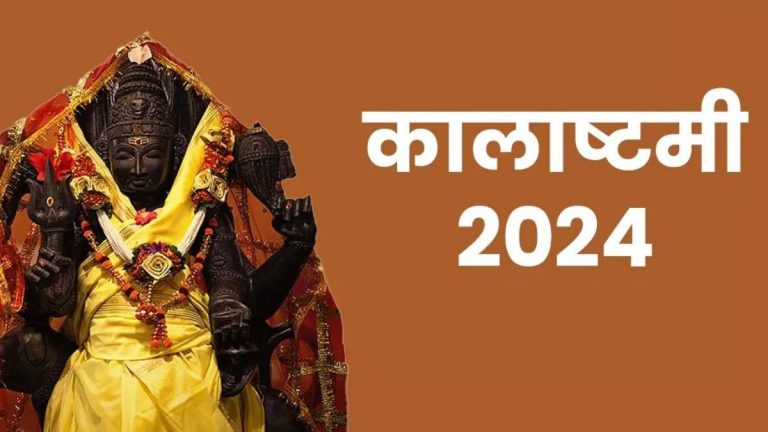 Kalashtami 2024: This month's Kalashtami is on 3rd March, know what is the auspicious time of worship, that is why this fast is observed.